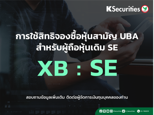 แจ้งสิทธิการจองซื้อหุ้นสามัญเพิ่มทุน บริษัท สยามอีสต์ โซลูชั่น จำกัด (มหาชน) (SE)